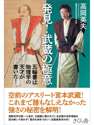 cover image of 発見!武蔵の極意